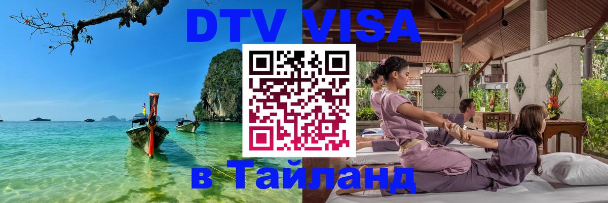 Visa в Таиланд Омск 