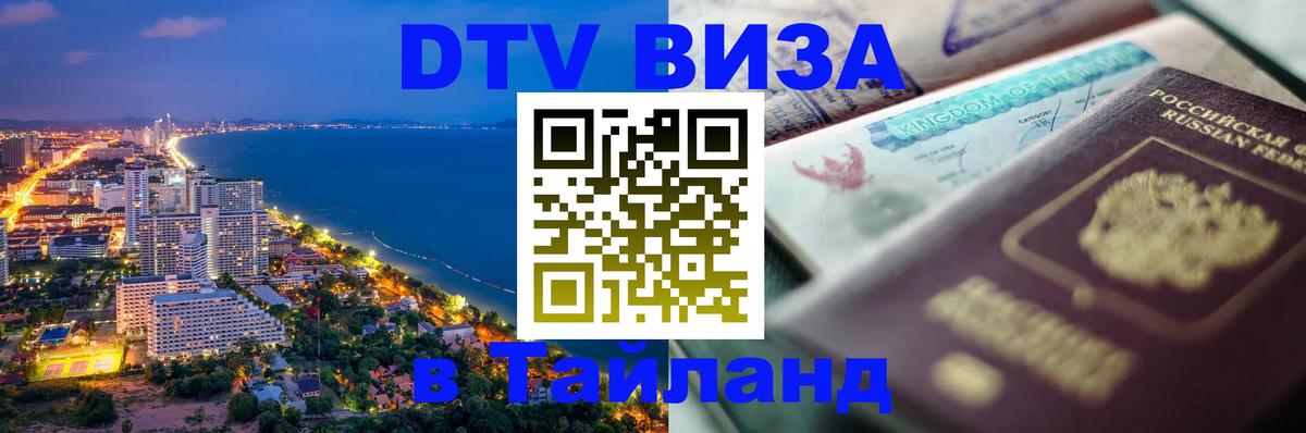 DTV (ДТВ) visa Таиланд Омск 